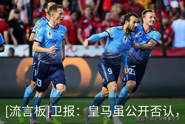 [流言板]卫报：皇马虽公开否认，但有迹象表明他们仍然对恩佐感兴趣